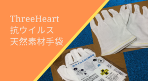 ThreeHeart抗ウイルス天然素材の手袋～WITH SEKマーク取得～(本体3双セット)